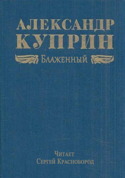 Куприн Александр – Блаженный Слушайте книги онлайн бесплатно на knigavushi.com