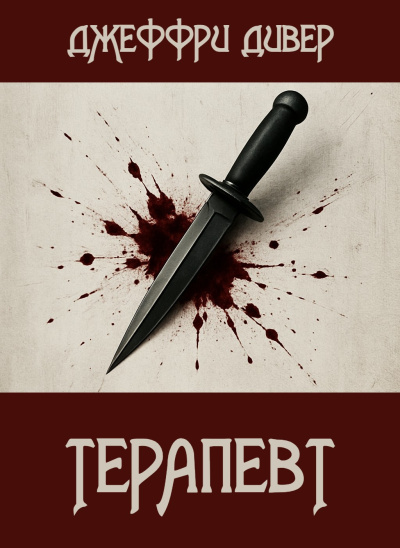 Дивер Джеффри – Терапевт Слушайте книги онлайн бесплатно на knigavushi.com