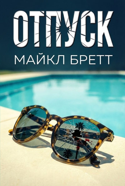 Бретт Майкл – Отпуск Слушайте книги онлайн бесплатно на knigavushi.com