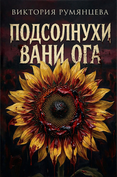Румянцева Виктория – Подсолнухи Вани Ога Слушайте книги онлайн бесплатно на knigavushi.com