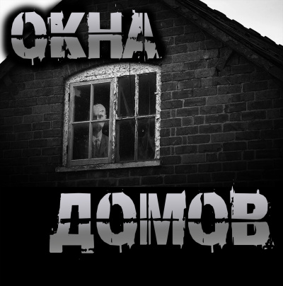 Чёрный Роман – Окна домов Слушайте книги онлайн бесплатно на knigavushi.com