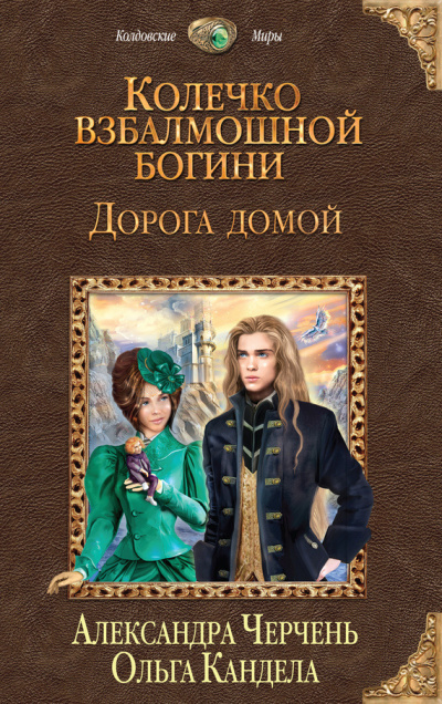 Черчень Александра, Кандела Ольга – Дорога домой Слушайте книги онлайн бесплатно на knigavushi.com