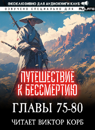 Wang Yu - Путешествие к Бессмертию - Главы 75-80 Слушайте книги онлайн бесплатно на knigavushi.com