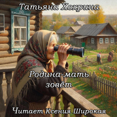 Хохрина Татьяна – Родина-мать зовет Слушайте книги онлайн бесплатно на knigavushi.com