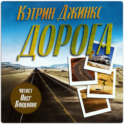 Джинкс Кэтрин – Дорога Слушайте книги онлайн бесплатно на knigavushi.com