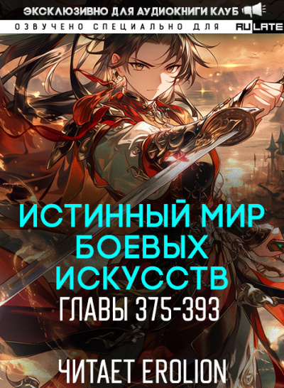 Цань Цзянь Ли Ди Ню – Истинный Мир Боевых Искусств - Главы 375-393 Слушайте книги онлайн бесплатно на knigavushi.com
