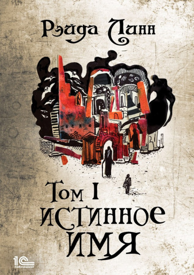 Линн Рэйда – Истинное имя. Том 1 Слушайте книги онлайн бесплатно на knigavushi.com