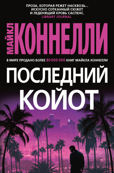 Коннелли Майкл – Последний койот 🎧 Слушайте книги онлайн бесплатно на knigavushi.com