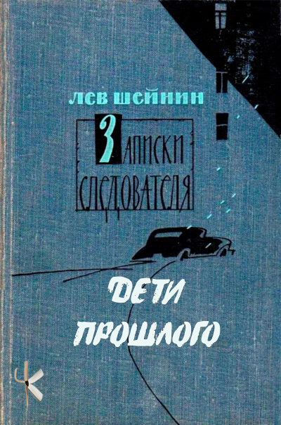 Шейнин Лев – Дети прошлого Слушайте книги онлайн бесплатно на knigavushi.com