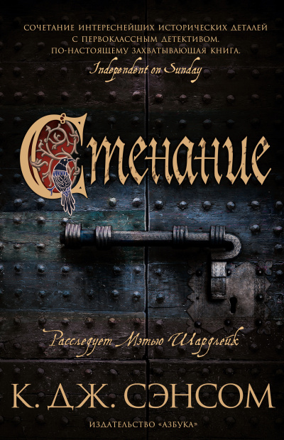 Сэнсом Кристофер Джон – Стенание Слушайте книги онлайн бесплатно на knigavushi.com