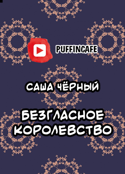 Черный Саша - Безгласное королевство 🎧 Слушайте книги онлайн бесплатно на knigavushi.com