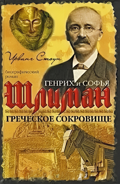 Стоун Ирвинг – Греческое сокровище: биографический роман о Генрихе и Софье Шлиман Слушайте книги онлайн бесплатно на knigavushi.com