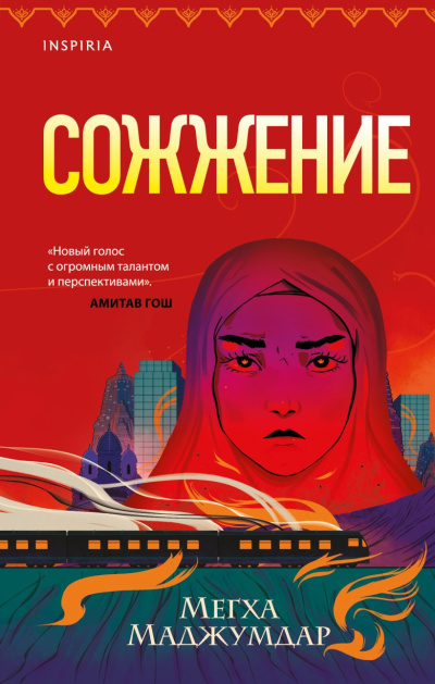 Маджумдар Мегха – Сожжение Слушайте книги онлайн бесплатно на knigavushi.com