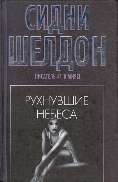 Шелдон Сидни – Рухнувшие небеса Слушайте книги онлайн бесплатно на knigavushi.com