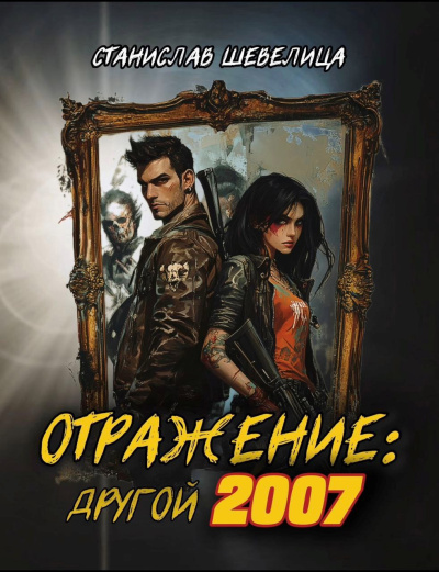 Шевелица Станислав – Отражение другой 2007. Аудиокнига. Постапокалипсис. Слушайте книги онлайн бесплатно на knigavushi.com