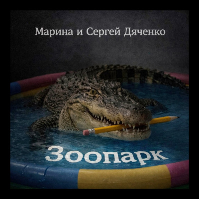 Дяченко Марина, Дяченко Сергей – Зоопарк Слушайте книги онлайн бесплатно на knigavushi.com