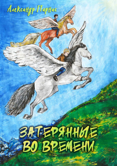 Парнас Александр – Затерянные во времени Слушайте книги онлайн бесплатно на knigavushi.com