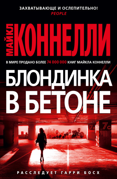 Коннелли Майкл – Блондинка в бетоне Слушайте книги онлайн бесплатно на knigavushi.com