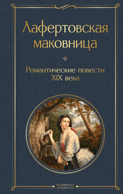 Погорельский Антоний – Лафертовская маковница Слушайте книги онлайн бесплатно на knigavushi.com