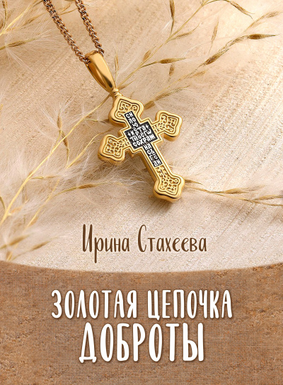 Стахеева Ирина – Золотая цепочка доброты Слушайте книги онлайн бесплатно на knigavushi.com