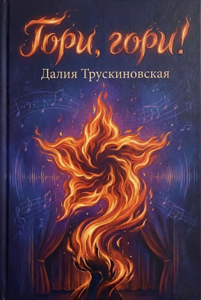 Трускиновская Далия – Гори, гори Слушайте книги онлайн бесплатно на knigavushi.com