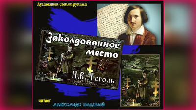 Гоголь Николай - Заколдованное место 🎧 Слушайте книги онлайн бесплатно на knigavushi.com