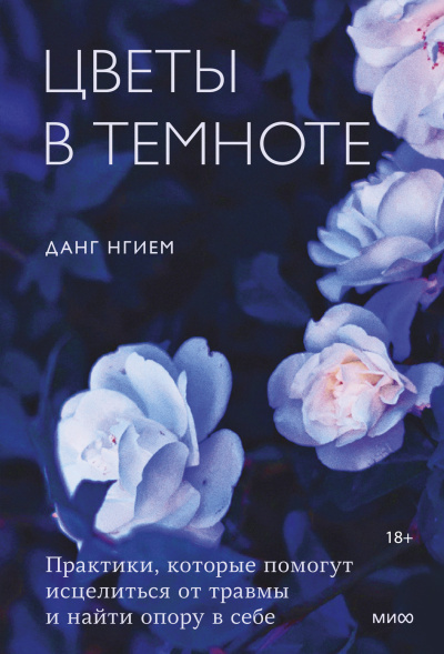 Нгием Данг – Цветы в темноте. Практики, которые помогут исцелиться от травмы и найти опору в себе Слушайте книги онлайн бесплатно на knigavushi.com