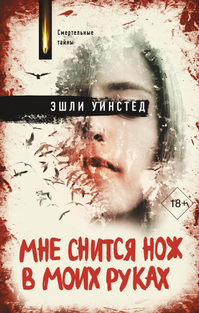 Уинстед Эшли – Мне снится нож в моих руках Слушайте книги онлайн бесплатно на knigavushi.com
