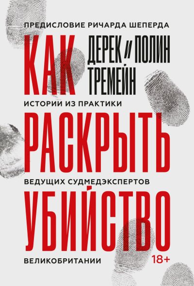 Тремейн Дерек – Как раскрыть убийство. Истории из практики ведущих судмедэкспертов Великобритании Слушайте книги онлайн бесплатно на knigavushi.com