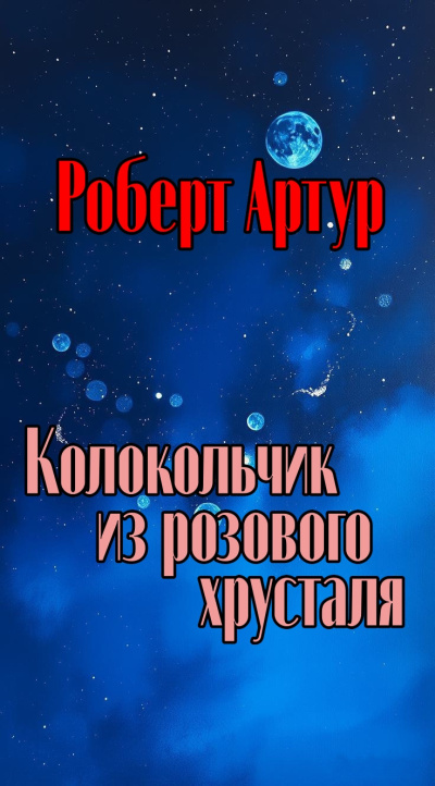 Артур Роберт – Колокольчик из розового хрусталя Слушайте книги онлайн бесплатно на knigavushi.com
