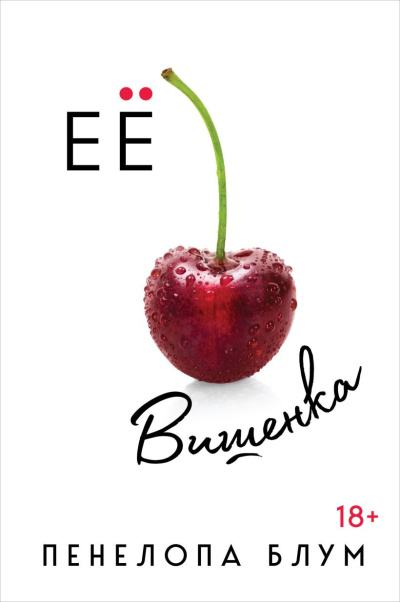 Блум Пенелопа – Её вишенка Слушайте книги онлайн бесплатно на knigavushi.com