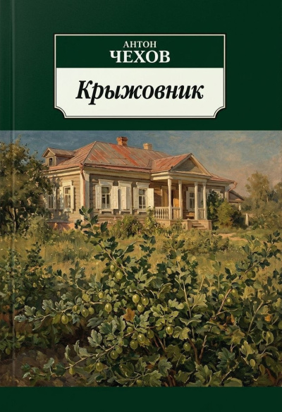 Чехов Антон – Крыжовник Слушайте книги онлайн бесплатно на knigavushi.com