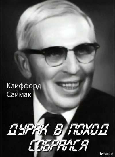 Саймак Клиффорд - Дурак в поход собрался 🎧 Слушайте книги онлайн бесплатно на knigavushi.com