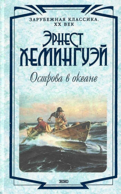 Хемингуэй Эрнест – Острова в океане Слушайте книги онлайн бесплатно на knigavushi.com