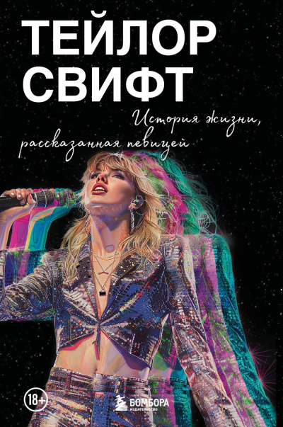 Свифт Тейлор – Тейлор Свифт: История жизни, рассказанная певицей Слушайте книги онлайн бесплатно на knigavushi.com