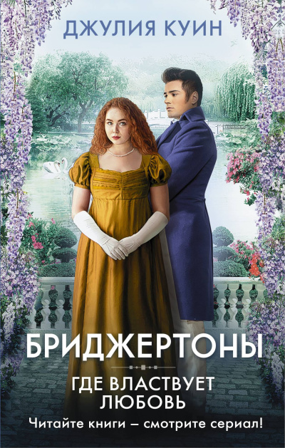 Куин Джулия – Где властвует любовь Слушайте книги онлайн бесплатно на knigavushi.com