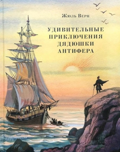 Верн Жюль – Удивительные приключения дядюшки Антифера Слушайте книги онлайн бесплатно на knigavushi.com