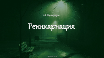 Брэдбери Рэй - Реинкарнация 🎧 Слушайте книги онлайн бесплатно на knigavushi.com