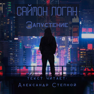 Логан Саймон - Запустение 🎧 Слушайте книги онлайн бесплатно на knigavushi.com