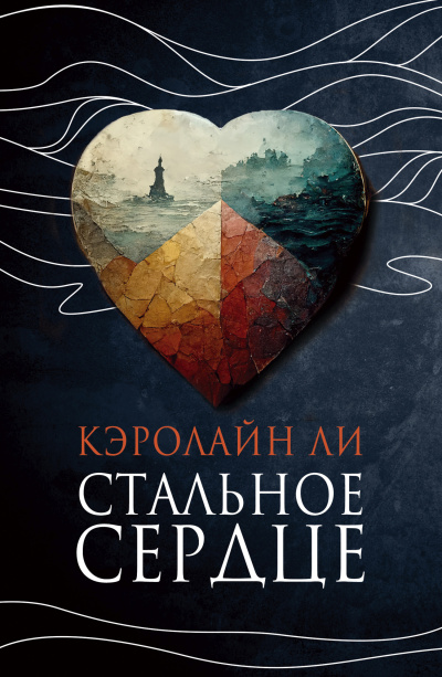 Ли Кэролайн – Стальное сердце Слушайте книги онлайн бесплатно на knigavushi.com