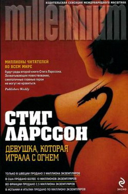 Ларссон Карл Стиг-Эрланд – Девушка, которая играла с огнем Слушайте книги онлайн бесплатно на knigavushi.com