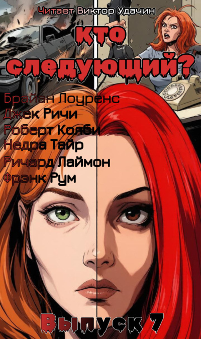 Кто следующий Выпуск 7 Слушайте книги онлайн бесплатно на knigavushi.com