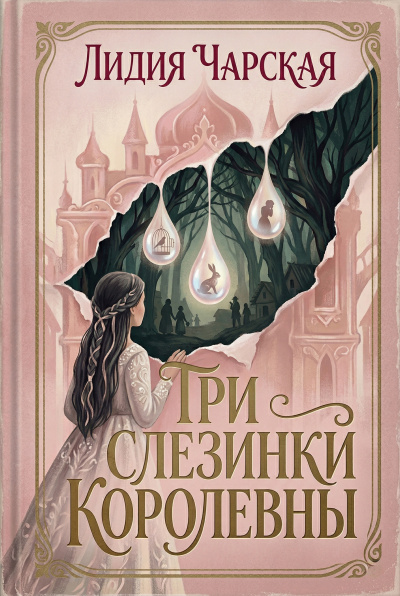 Чарская Лидия – Три слезинки королевны Слушайте книги онлайн бесплатно на knigavushi.com