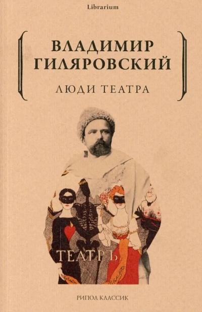 Гиляровский Владимир – Люди театра Слушайте книги онлайн бесплатно на knigavushi.com