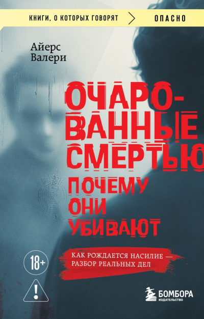 Айерс Валери – Очарованные смертью. Почему они убивают Слушайте книги онлайн бесплатно на knigavushi.com