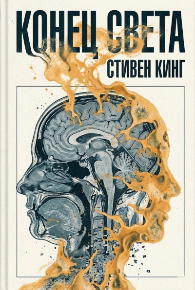 Кинг Стивен – Конец света Слушайте книги онлайн бесплатно на knigavushi.com