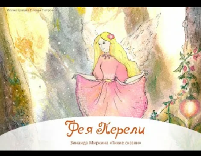 Миркина Зинаида – Фея Перели Слушайте книги онлайн бесплатно на knigavushi.com