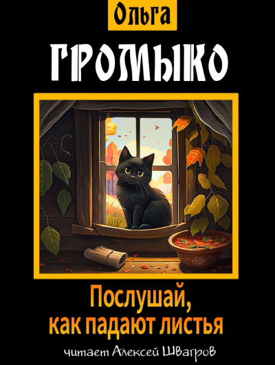 Громыко Ольга - Послушай, как падают листья 🎧 Слушайте книги онлайн бесплатно на knigavushi.com