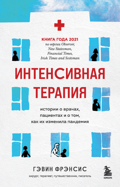 Гэвин Фрэнсис – Интенсивная терапия. Истории о врачах, пациентах и о том, как их изменила пандемия Слушайте книги онлайн бесплатно на knigavushi.com