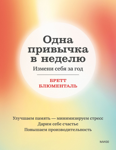 Блюменталь Бретт – Одна привычка в неделю. Измени себя за год Слушайте книги онлайн бесплатно на knigavushi.com
